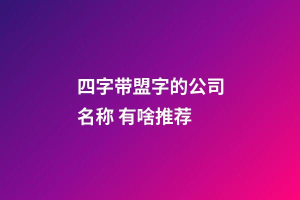 四字带盟字的公司名称 有啥推荐-第1张-公司起名-玄机派